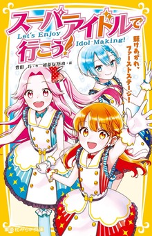 スーパーアイドルで行こう！ 駆けあがれ、ファーストステージ！