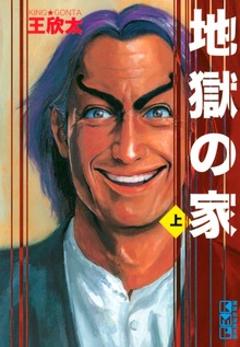 地獄の家