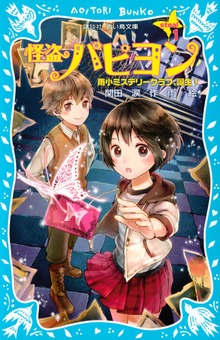 怪盗パピヨン