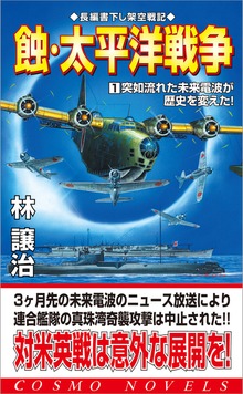 蝕・太平洋戦争（コスモノベルズ）