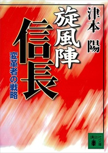 旋風陣信長 変革者の戦略