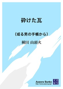 砕けた瓦 （或る男の手帳から）