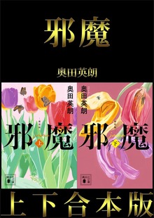 邪魔 上下合本版