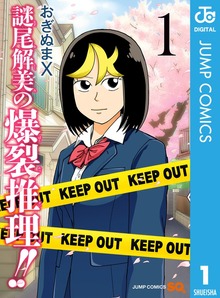 謎尾解美の爆裂推理！！