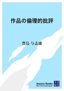 作品の倫理的批評