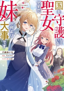 国を守護している聖女ですが、妹が何より大事です（TOブックスノベル）