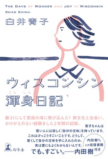 ウィスコンシン渾身日記