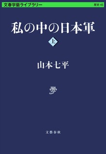 私の中の日本軍（文春学藝ライブラリー）