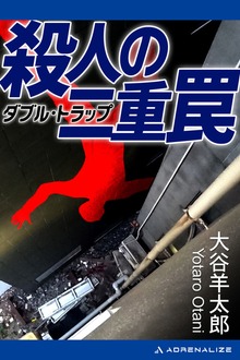殺人の二重罠（ダブル・トラップ）