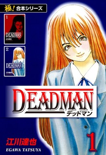 【極！合本シリーズ】 DEADMAN