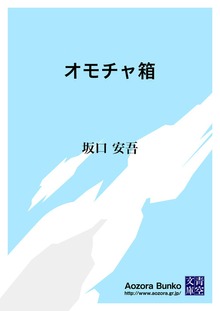 オモチャ箱