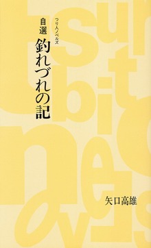 釣れづれの記（つり人社）