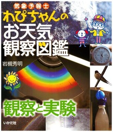 気象予報士わぴちゃんのお天気観察図鑑（いかだ社）