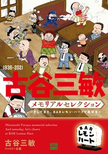 1936-2021 古谷三敏メモリアルセレクション～そしてまた、BARレモン・ハートで乾杯を～