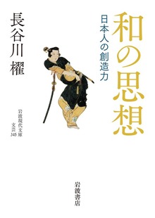 和の思想 日本人の創造力