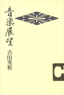 音楽展望（講談社）