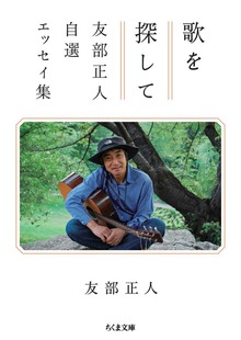 歌を探して ――友部正人自選エッセイ集