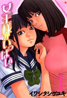 女王様がいっぱい
