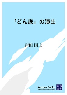 「どん底」の演出