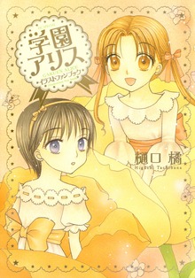 学園アリス　イラストファンブック（花とゆめ）