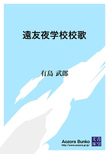 遠友夜学校校歌