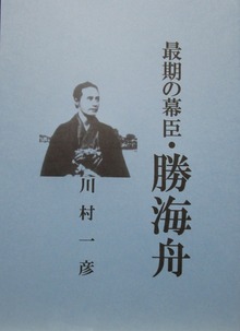 最期の幕臣・勝海舟