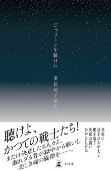 ジャスミンを銃口に 重信房子歌集