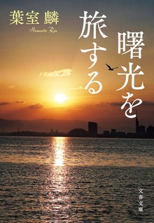 曙光を旅する