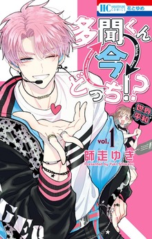 多聞くん今どっち！？（白泉社）