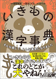 そんな感じで、こんな漢字になりました いきもの漢字事典