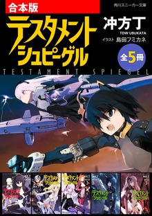 【合本版】テスタメントシュピーゲル 全5冊