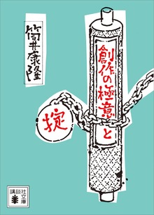 創作の極意と掟