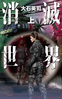消滅世界（C★NOVELS）