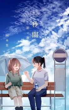 三秒間