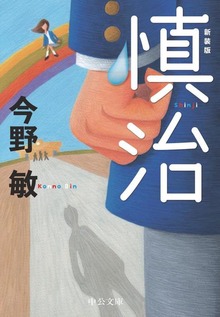 慎治 新装版