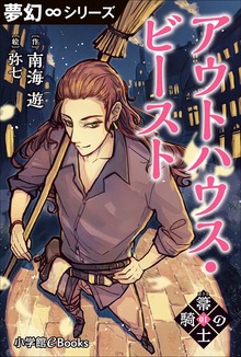 箒の騎士（夢幻∞シリーズ）