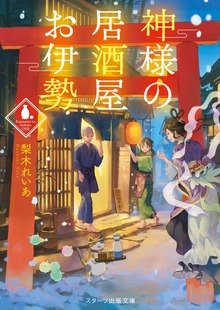 神様の居酒屋お伊勢