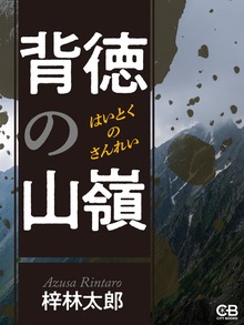 背徳の山嶺