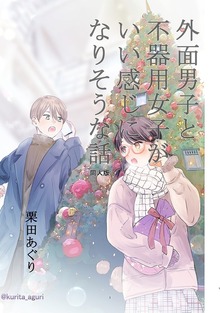 外面男子と不器用女子がいい感じになりそうな話（ナンバーナイン）