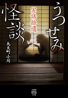 実話拾遺 うつせみ怪談