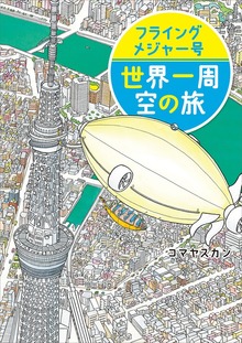 フライングメジャー号 世界一周 空の旅
