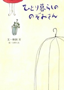 ひとり暮らしののぞみさん