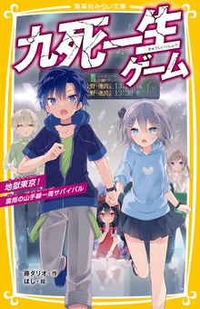 九死一生ゲーム