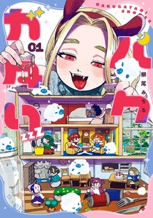 バクガタリzzZ 01