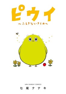 ピウイ～ふしぎないきもの～