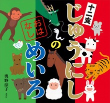 じゅうにしの おはなしめいろ