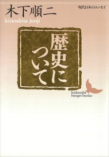 歴史について 現代日本のエッセイ