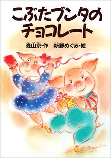 こぶたブンタ（どうわがいっぱい）