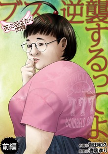 ブス、逆襲するってよ 天に羽ばたく肉弾