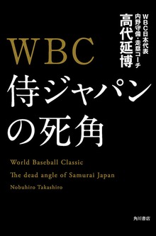 ＷＢＣ 侍ジャパンの死角